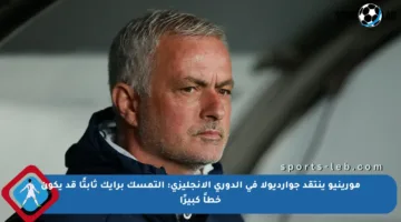 مورينيو ينتقد جوارديولا في الدوري الإنجليزي: التمسك برأيك ثابتًا قد يكون خطأً كبيرًا